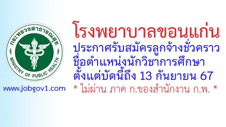 โรงพยาบาลขอนแก่น รับสมัครลูกจ้างชั่วคราว ตำแหน่งนักวิชาการศึกษา