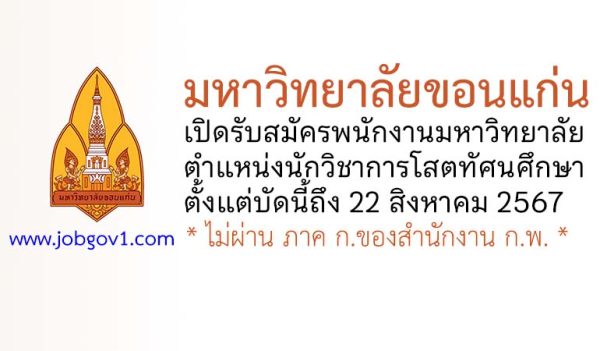 มหาวิทยาลัยขอนแก่น รับสมัครพนักงานมหาวิทยาลัย ตำแหน่งนักวิชาการโสตทัศนศึกษา