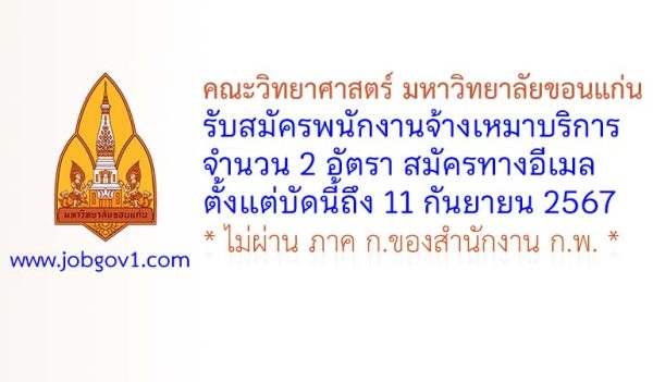 คณะวิทยาศาสตร์ มหาวิทยาลัยขอนแก่น รับสมัครพนักงานจ้างเหมาบริการ 2 อัตรา