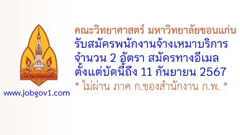 คณะวิทยาศาสตร์ มหาวิทยาลัยขอนแก่น รับสมัครพนักงานจ้างเหมาบริการ 2 อัตรา