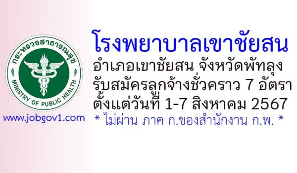 โรงพยาบาลเขาชัยสน รับสมัครลูกจ้างชั่วคราว 7 อัตรา