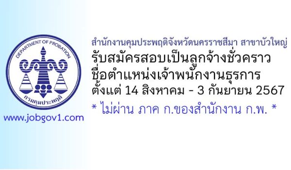 สำนักงานคุมประพฤติจังหวัดนครราชสีมา สาขาบัวใหญ่ รับสมัครลูกจ้างชั่วคราว ตำแหน่งเจ้าพนักงานธุรการ