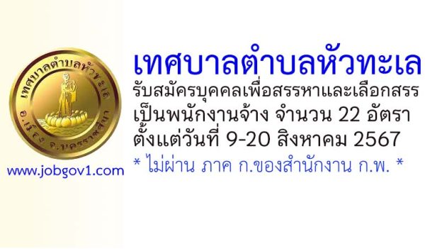 เทศบาลตำบลหัวทะเล รับสมัครบุคคลเพื่อสรรหาและเลือกสรรเป็นพนักงานจ้าง 22 อัตรา