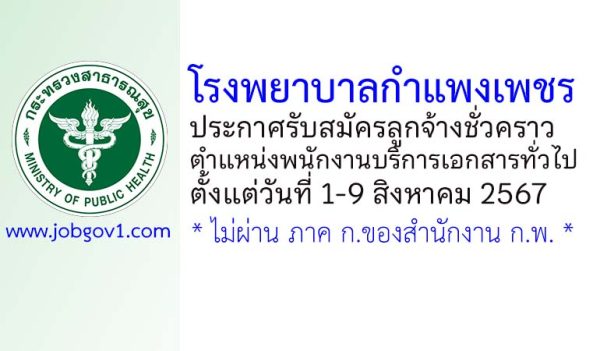 โรงพยาบาลกำแพงเพชร รับสมัครลูกจ้างชั่วคราว ตำแหน่งพนักงานบริการเอกสารทั่วไป