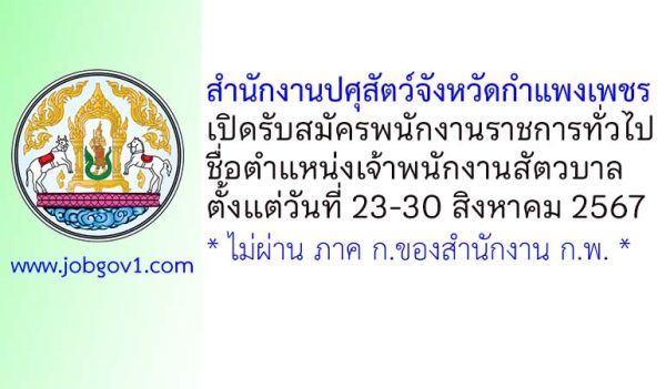 สำนักงานปศุสัตว์จังหวัดกำแพงเพชร รับสมัครพนักงานราชการทั่วไป ตำแหน่งเจ้าพนักงานสัตวบาล