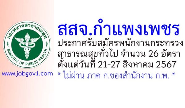 สสจ.กำแพงเพชร รับสมัครพนักงานกระทรวงสาธารณสุขทั่วไป 26 อัตรา