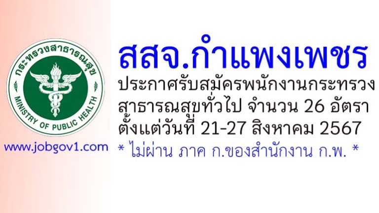 สสจ.กำแพงเพชร รับสมัครพนักงานกระทรวงสาธารณสุขทั่วไป 26 อัตรา