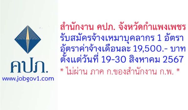 สำนักงาน คปภ. จังหวัดกำแพงเพชร รับสมัครลูกจ้างเหมาบริการ จำนวน 1 อัตรา