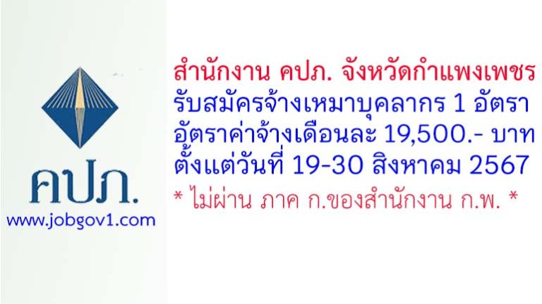 สำนักงาน คปภ. จังหวัดกำแพงเพชร รับสมัครลูกจ้างเหมาบริการ จำนวน 1 อัตรา