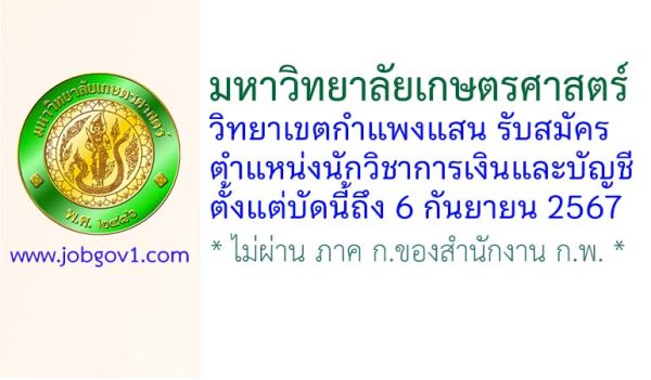 มหาวิทยาลัยเกษตรศาสตร์ วิทยาเขตกำแพงแสน รับสมัครนักวิชาการเงินและบัญชี