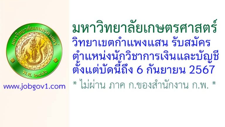 มหาวิทยาลัยเกษตรศาสตร์ วิทยาเขตกำแพงแสน รับสมัครนักวิชาการเงินและบัญชี