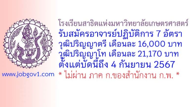 โรงเรียนสาธิตแห่งมหาวิทยาลัยเกษตรศาสตร์ รับสมัครอาจารย์ปฏิบัติการ 7 อัตรา