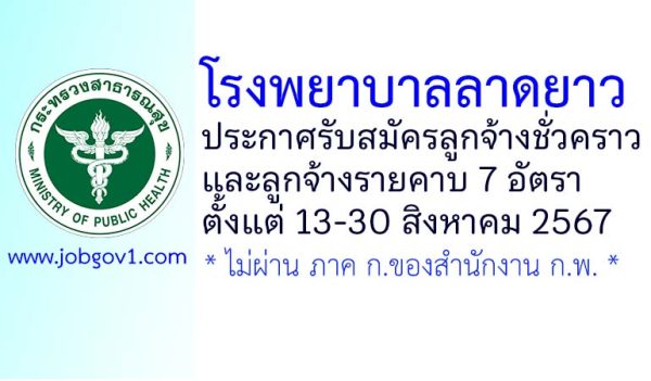 โรงพยาบาลลาดยาว รับสมัครลูกจ้างชั่วคราว และลูกจ้างรายคาบ 7 อัตรา