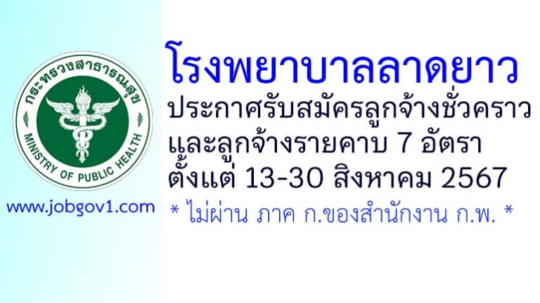 โรงพยาบาลลาดยาว รับสมัครลูกจ้างชั่วคราว และลูกจ้างรายคาบ 7 อัตรา