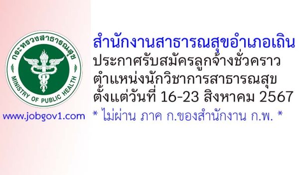 สำนักงานสาธารณสุขอำเภอเถิน รับสมัครลูกจ้างชั่วคราว ตำแหน่งนักวิชาการสาธารณสุข