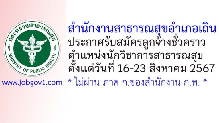 สำนักงานสาธารณสุขอำเภอเถิน รับสมัครลูกจ้างชั่วคราว ตำแหน่งนักวิชาการสาธารณสุข