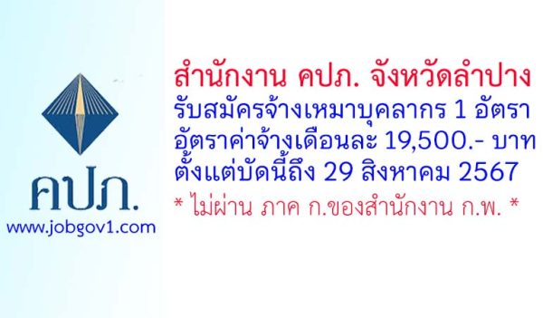 สำนักงาน คปภ. จังหวัดลำปาง รับสมัครจ้างเหมาบุคลากร จำนวน 1 อัตรา