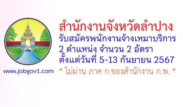 สำนักงานจังหวัดลำปาง รับสมัครพนักงานจ้างเหมาบริการ 2 อัตรา