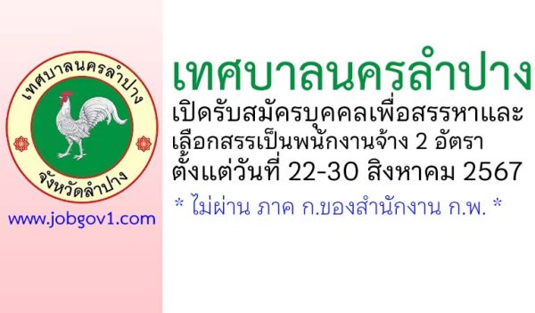 เทศบาลนครลำปาง รับสมัครบุคคลเพื่อสรรหาและเลือกสรรเป็นพนักงานจ้าง 2 อัตรา