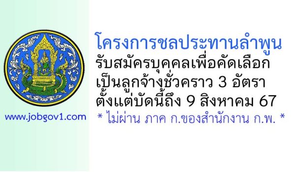 โครงการชลประทานลำพูน รับสมัครลูกจ้างชั่วคราว 3 อัตรา