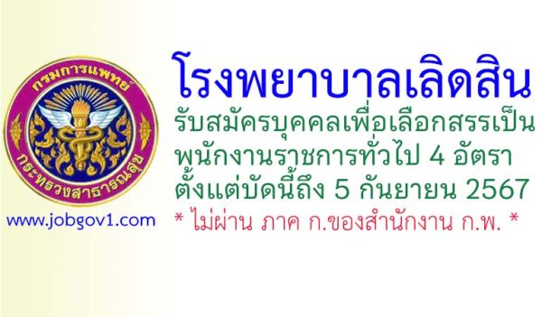 โรงพยาบาลเลิดสิน รับสมัครบุคคลเพื่อเลือกสรรเป็นพนักงานราชการทั่วไป 4 อัตรา