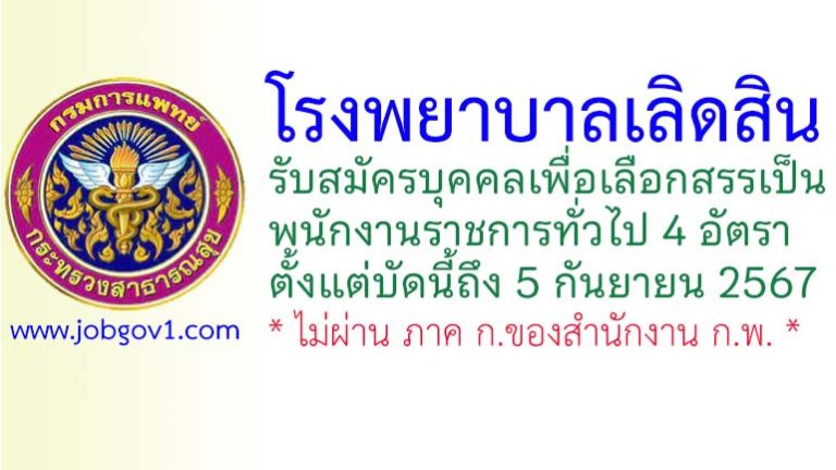 โรงพยาบาลเลิดสิน รับสมัครบุคคลเพื่อเลือกสรรเป็นพนักงานราชการทั่วไป 4 อัตรา