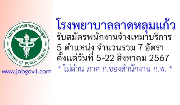 โรงพยาบาลลาดหลุมแก้ว รับสมัครพนักงานจ้างเหมาบริการ 7 อัตรา