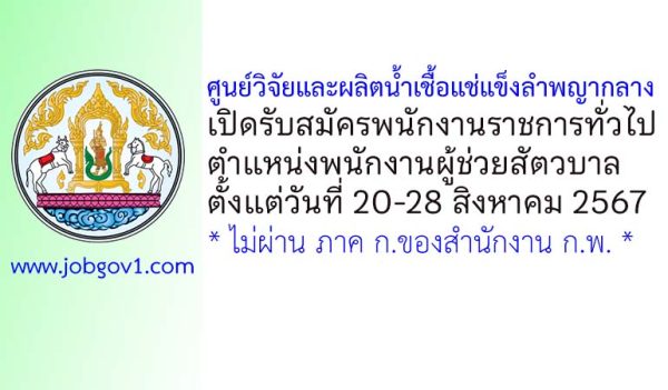 ศูนย์วิจัยและผลิตน้ำเชื้อแช่แข็งลำพญากลาง รับสมัครพนักงานราชการทั่วไป ตำแหน่งพนักงานผู้ช่วยสัตวบาล