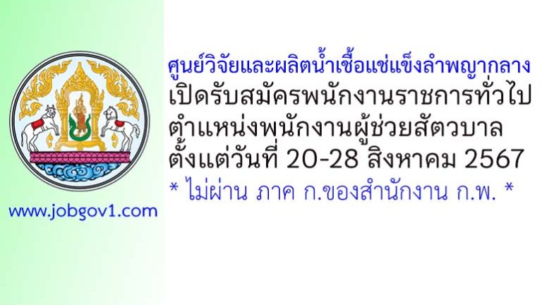 ศูนย์วิจัยและผลิตน้ำเชื้อแช่แข็งลำพญากลาง รับสมัครพนักงานราชการทั่วไป ตำแหน่งพนักงานผู้ช่วยสัตวบาล