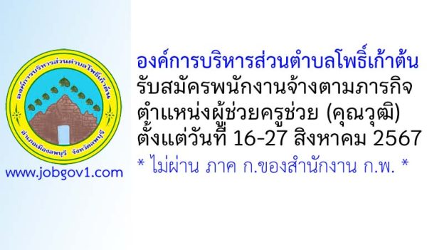 องค์การบริหารส่วนตำบลโพธิ์เก้าต้น รับสมัครพนักงานจ้างตามภารกิจ ตำแหน่งผู้ช่วยครูช่วย