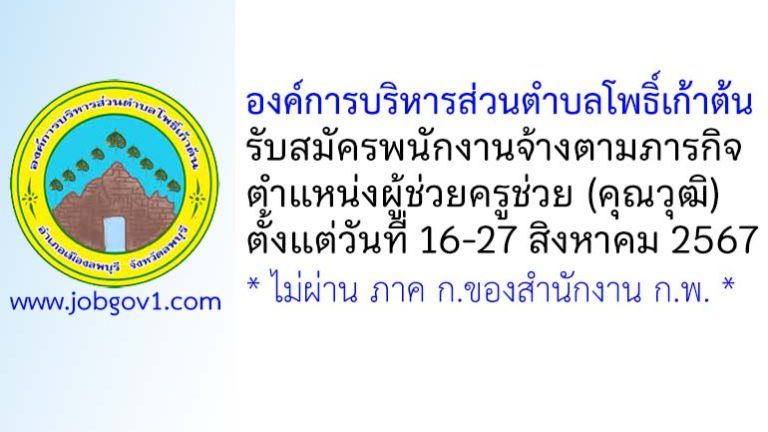 องค์การบริหารส่วนตำบลโพธิ์เก้าต้น รับสมัครพนักงานจ้างตามภารกิจ ตำแหน่งผู้ช่วยครูช่วย