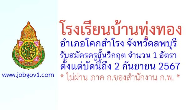 โรงเรียนบ้านทุ่งทอง รับสมัครครูขั้นวิกฤต จำนวน 1 อัตรา