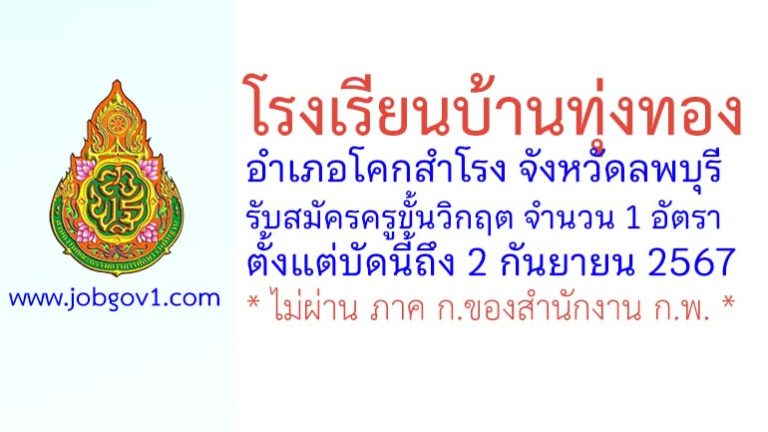 โรงเรียนบ้านทุ่งทอง รับสมัครครูขั้นวิกฤต จำนวน 1 อัตรา