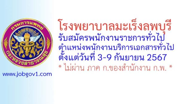 โรงพยาบาลมะเร็งลพบุรี รับสมัครพนักงานราชการทั่วไป ตำแหน่งพนักงานบริการเอกสารทั่วไป