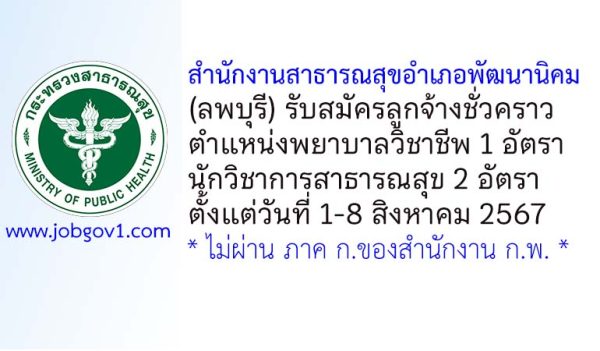 สำนักงานสาธารณสุขอำเภอพัฒนานิคม รับสมัครลูกจ้างชั่วคราว 3 อัตรา