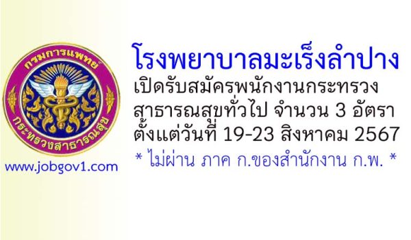 โรงพยาบาลมะเร็งลำปาง รับสมัครพนักงานกระทรวงสาธารณสุขทั่วไป 3 อัตรา