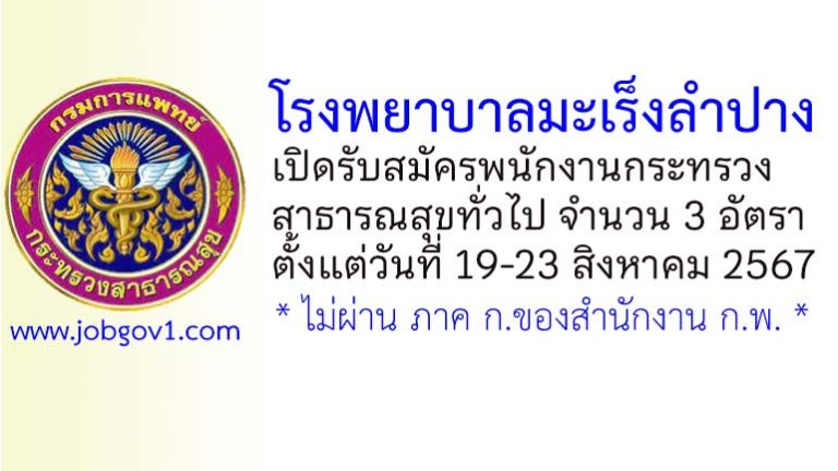 โรงพยาบาลมะเร็งลำปาง รับสมัครพนักงานกระทรวงสาธารณสุขทั่วไป 3 อัตรา