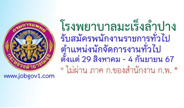 โรงพยาบาลมะเร็งลำปาง รับสมัครพนักงานราชการทั่วไป ตำแหน่งนักจัดการงานทั่วไป