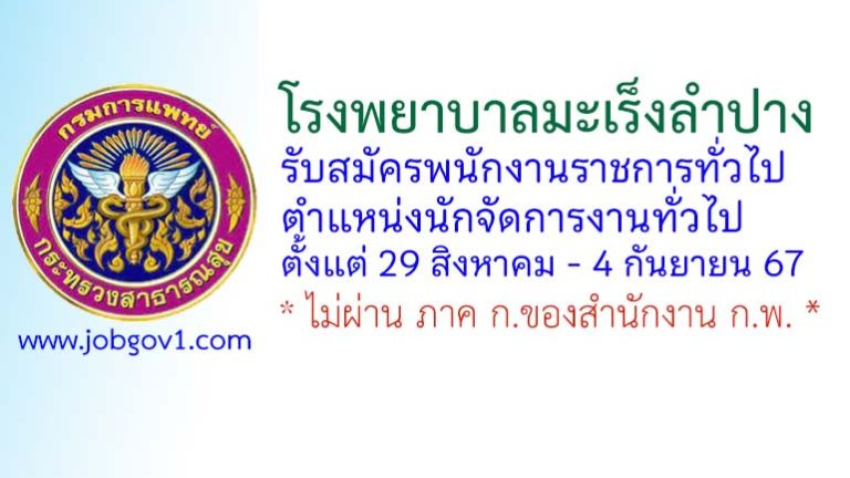 โรงพยาบาลมะเร็งลำปาง รับสมัครพนักงานราชการทั่วไป ตำแหน่งนักจัดการงานทั่วไป