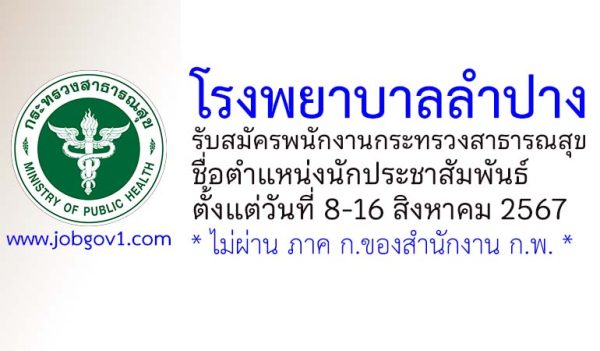 โรงพยาบาลลำปาง รับสมัครพนักงานกระทรวงสาธารณสุขทั่วไป ตำแหน่งนักประชาสัมพันธ์