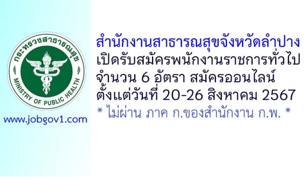 สำนักงานสาธารณสุขจังหวัดลำปาง รับสมัครบุคคลเพื่อเลือกสรรเป็นพนักงานราชการทั่วไป 6 อัตรา