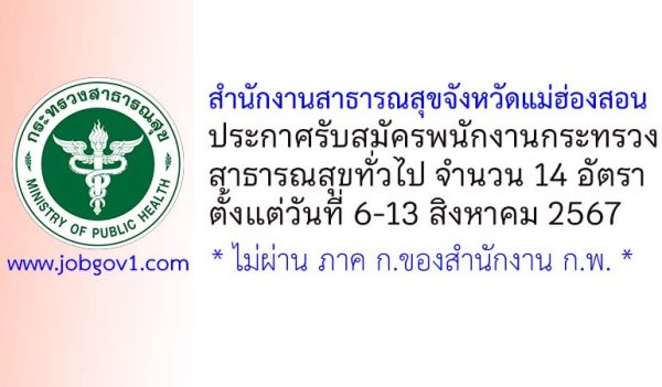 สำนักงานสาธารณสุขจังหวัดแม่ฮ่องสอน รับสมัครพนักงานกระทรวงสาธารณสุขทั่วไป 14 อัตรา