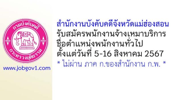 สำนักงานบังคับคดีจังหวัดแม่ฮ่องสอน รับสมัครพนักงานจ้างเหมาบริการ ตำแหน่งพนักงานทั่วไป