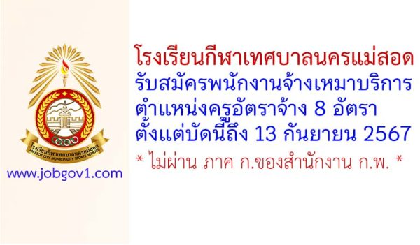 โรงเรียนกีฬาเทศบาลนครแม่สอด รับสมัครพนักงานจ้างเหมาบริการ ตำแหน่งครูอัตราจ้าง 8 อัตรา