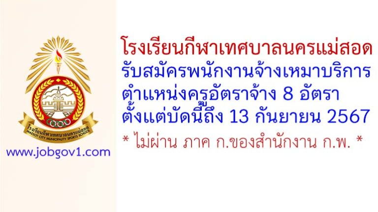 โรงเรียนกีฬาเทศบาลนครแม่สอด รับสมัครพนักงานจ้างเหมาบริการ ตำแหน่งครูอัตราจ้าง 8 อัตรา