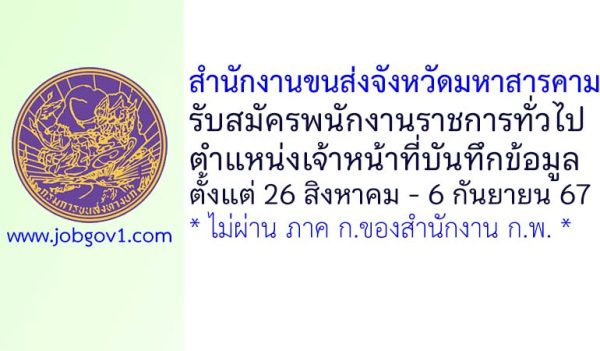 สำนักงานขนส่งจังหวัดมหาสารคาม รับสมัครพนักงานราชการทั่วไป ตำแหน่งเจ้าหน้าที่บันทึกข้อมูล