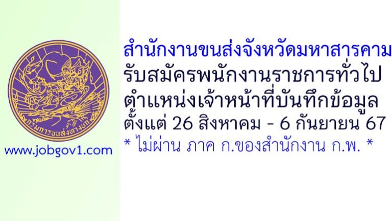 สำนักงานขนส่งจังหวัดมหาสารคาม รับสมัครพนักงานราชการทั่วไป ตำแหน่งเจ้าหน้าที่บันทึกข้อมูล