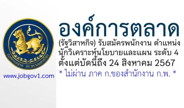 องค์การตลาด รับสมัครพนักงาน ตำแหน่งนักวิเคราะห์นโยบายและแผน ระดับ 4