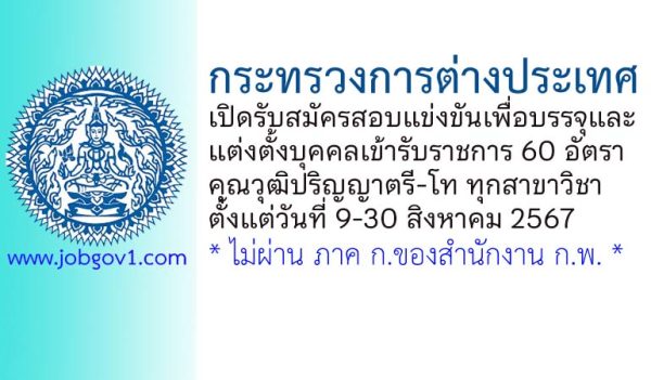 กระทรวงการต่างประเทศ รับสมัครสอบแข่งขันเพื่อบรรจุและแต่งตั้งบุคคลเข้ารับราชการ 60 อัตรา