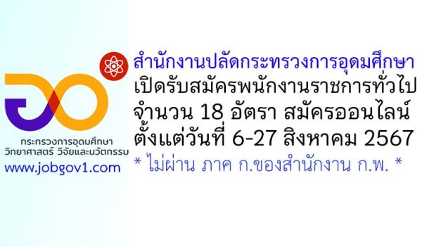 สำนักงานปลัดกระทรวงการอุดมศึกษา รับสมัครบุคคลเพื่อเลือกสรรเป็นพนักงานราชการทั่วไป 18 อัตรา